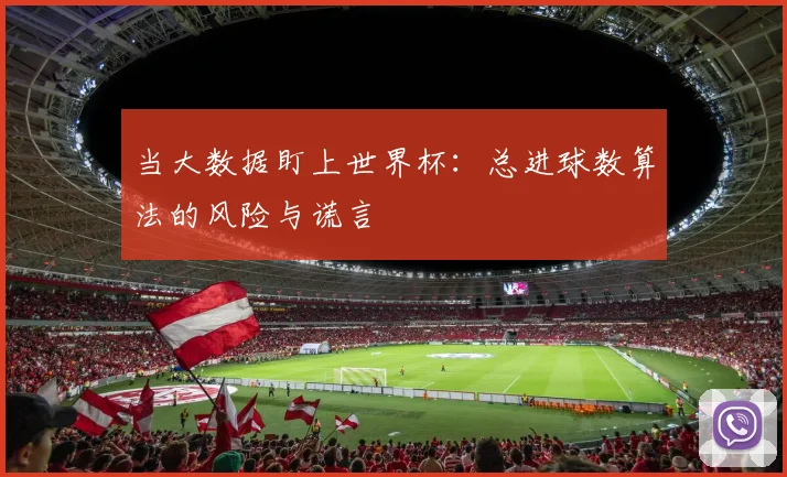 当大数据盯上世界杯：总进球数算法的风险与谎言