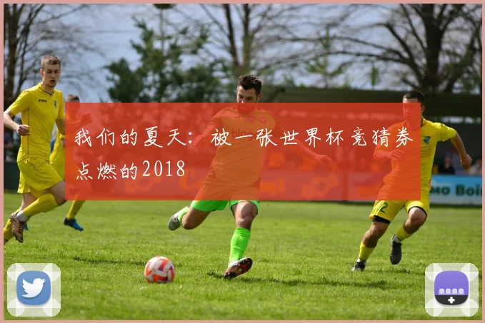 我们的夏天：被一张世界杯竞猜券点燃的2018