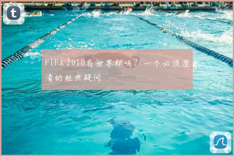 FIFA 2010有世界杯吗?一个必须澄清的经典疑问