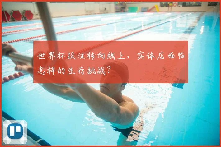 世界杯投注转向线上，实体店面临怎样的生存挑战？