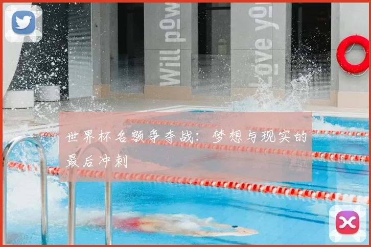 世界杯名额争夺战：梦想与现实的最后冲刺