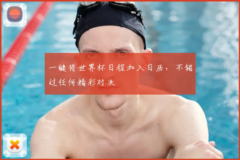 一键将世界杯日程加入日历,不错过任何精彩对决