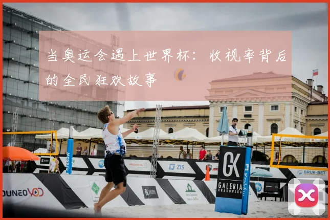 当奥运会遇上世界杯：收视率背后的全民狂欢故事