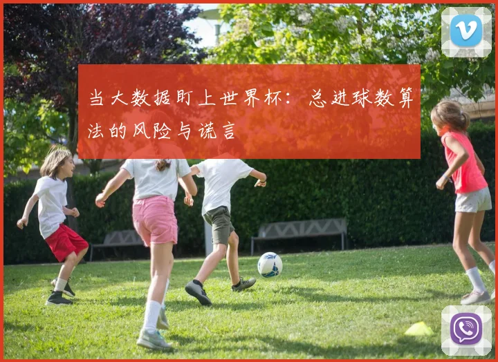 当大数据盯上世界杯：总进球数算法的风险与谎言