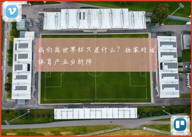 我们离世界杯只差什么？独家对话体育产业分析师